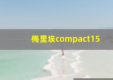 梅里埃compact15