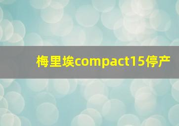 梅里埃compact15停产