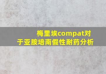 梅里埃compat对于亚胺培南假性耐药分析