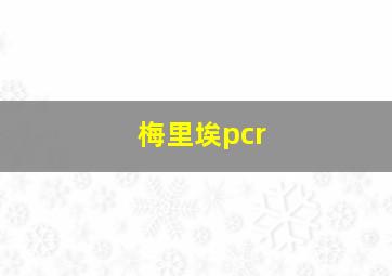 梅里埃pcr