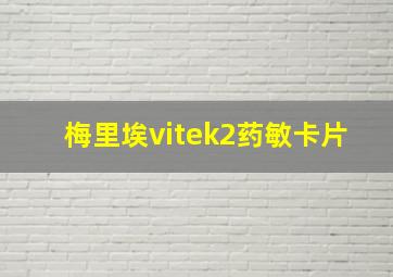 梅里埃vitek2药敏卡片