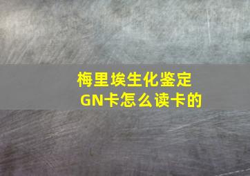 梅里埃生化鉴定GN卡怎么读卡的