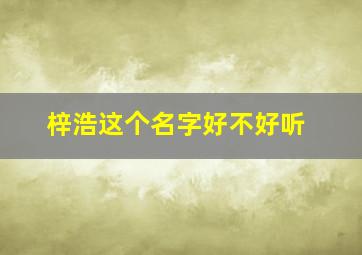 梓浩这个名字好不好听