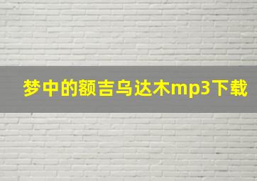 梦中的额吉乌达木mp3下载