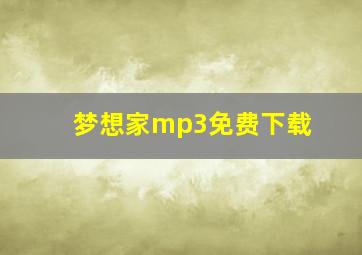 梦想家mp3免费下载