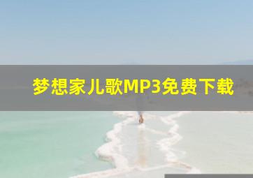 梦想家儿歌MP3免费下载