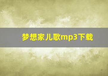 梦想家儿歌mp3下载