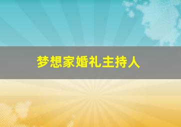 梦想家婚礼主持人