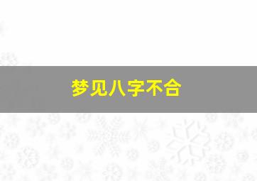 梦见八字不合