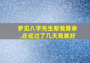 梦见八字先生帮我算命,还说过了几天我就好