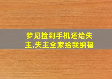 梦见捡到手机还给失主,失主全家给我纳福