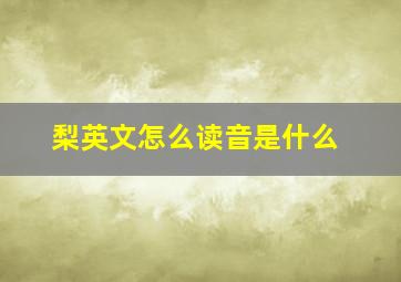 梨英文怎么读音是什么