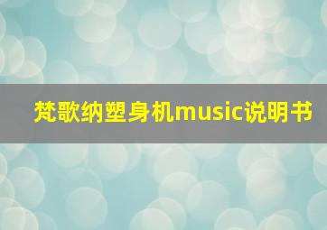 梵歌纳塑身机music说明书