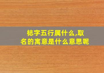 梽字五行属什么,取名的寓意是什么意思呢