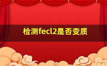 检测fecl2是否变质