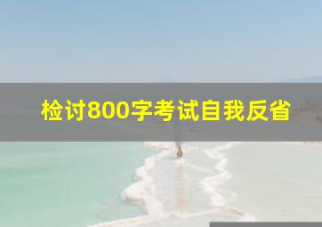 检讨800字考试自我反省