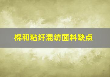 棉和粘纤混纺面料缺点