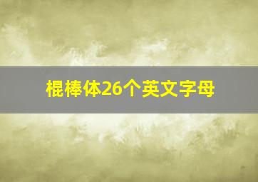 棍棒体26个英文字母