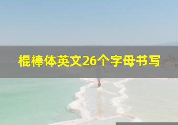 棍棒体英文26个字母书写