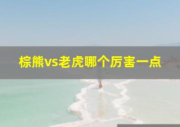 棕熊vs老虎哪个厉害一点