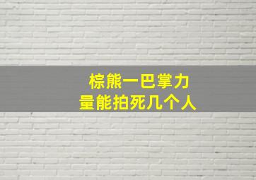 棕熊一巴掌力量能拍死几个人