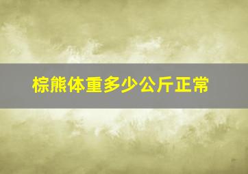 棕熊体重多少公斤正常