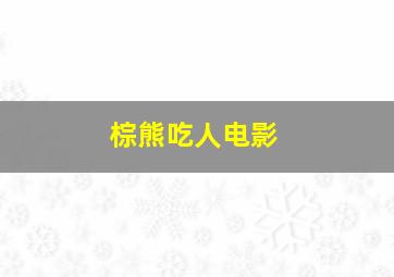 棕熊吃人电影