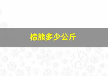 棕熊多少公斤