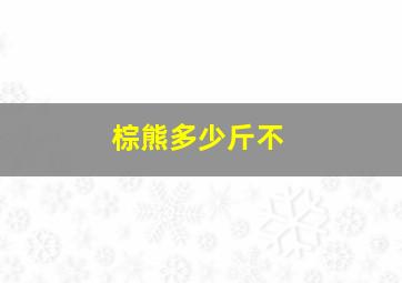 棕熊多少斤不