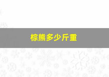 棕熊多少斤重