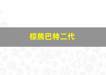 棕熊巴特二代