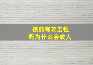 棕熊有攻击性吗为什么会咬人