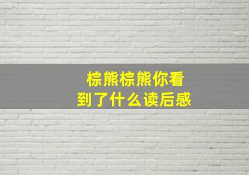 棕熊棕熊你看到了什么读后感