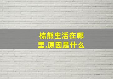 棕熊生活在哪里,原因是什么