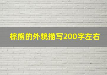 棕熊的外貌描写200字左右