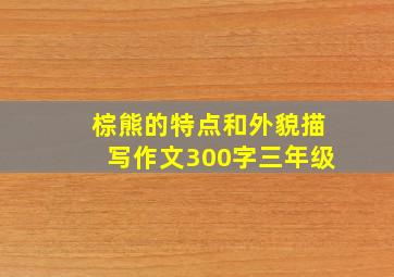 棕熊的特点和外貌描写作文300字三年级