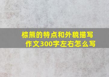 棕熊的特点和外貌描写作文300字左右怎么写