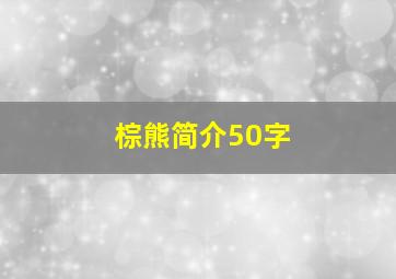 棕熊简介50字