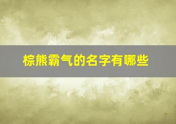 棕熊霸气的名字有哪些