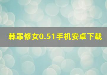 棘罪修女0.51手机安卓下载