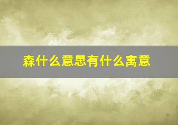 森什么意思有什么寓意