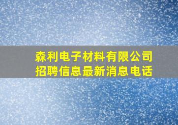 森利电子材料有限公司招聘信息最新消息电话