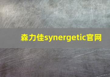 森力佳synergetic官网