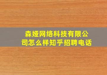 森娅网络科技有限公司怎么样知乎招聘电话