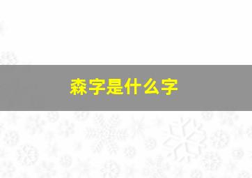 森字是什么字