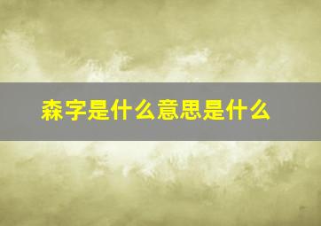 森字是什么意思是什么