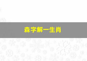 森字解一生肖