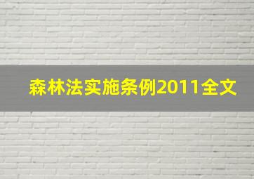 森林法实施条例2011全文