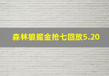 森林狼掘金抢七回放5.20