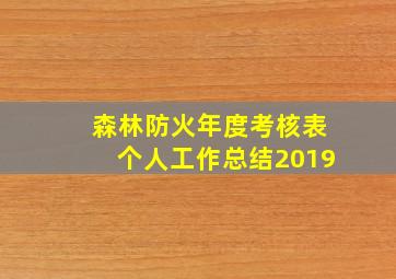 森林防火年度考核表个人工作总结2019